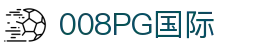 008008PG国际(中国区)-官方网站